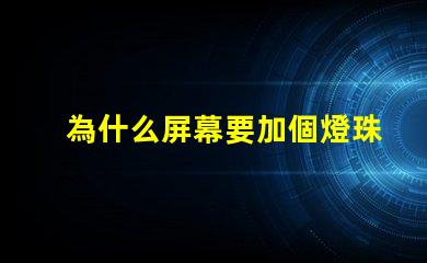 為什么屏幕要加個燈珠 為什么屏幕自己亂點